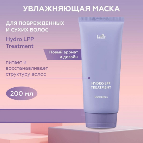 Увлажняющая маска для волос с коллагеном и кератином «Hydro LPP Treatment Osmanthus»