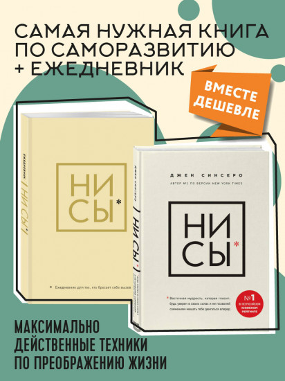 НИ СЫ. Восточная мудрость. Комплект из книги и ежедневника