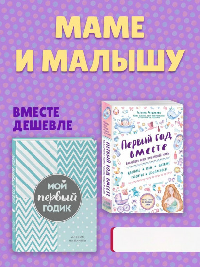 Первый год вместе. Мой первый годик. Альбом на память. Комплект из 2 книг