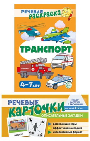 Учебно-игровой комплект для развития речи «Транспорт»