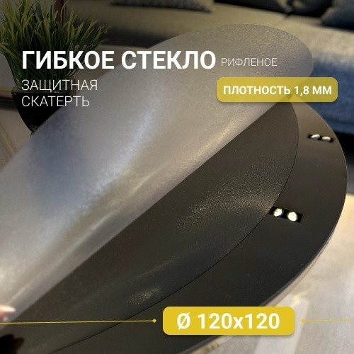Стекло гибкое