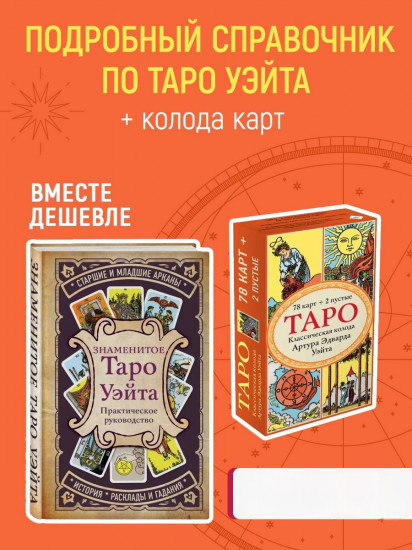 Знаменитое Таро Уэйта и Таро. Классическая колода Артура Эдварда Уэйта. Комплект из 2 книг
