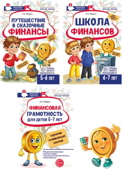 Набор рабочих тетрадей юного финансиста «Финансика»