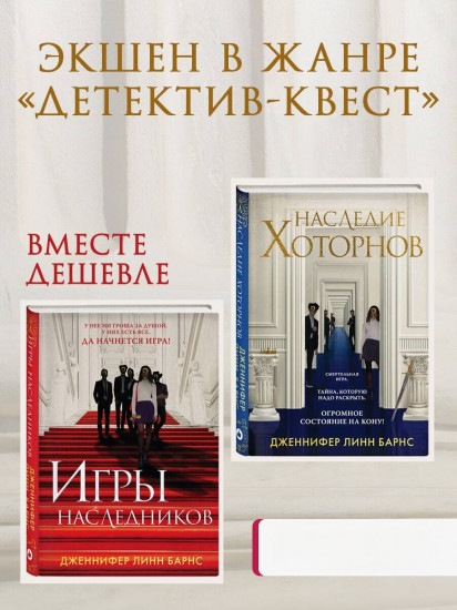 Игры наследников. Наследие Хоторнов. Комплект из 2 книг
