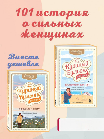Куриный бульон. 101 история о женщинах. 101 история для мам. Комплект из 2 книг