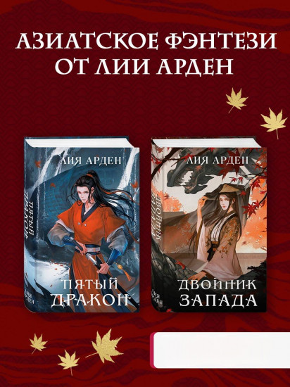 Двойник Запада. Пятый дракон. Комплект из 2 книг