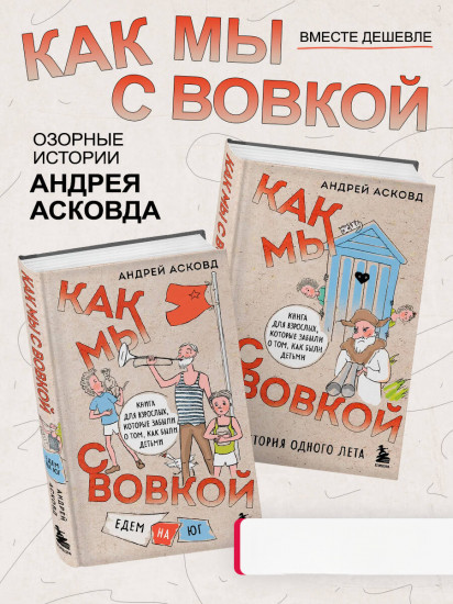 Как мы с Вовкой. История одного лета. Едем на юг. Комплект из 2 книг