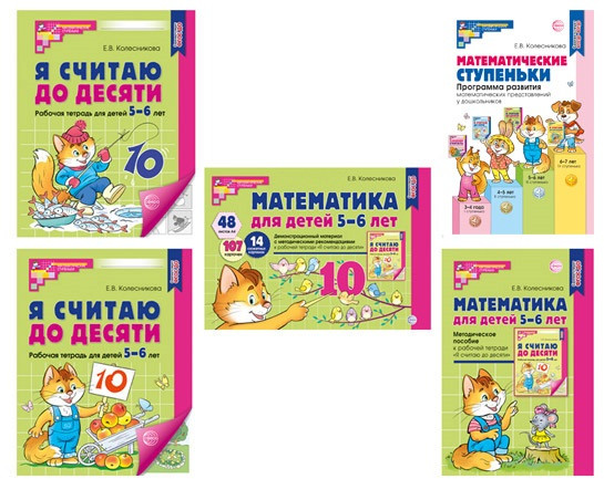 Набор пособий «Я считаю до 10 для детей 5-6 лет»