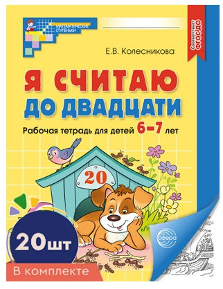 Набор рабочих тетрадей «Я считаю до двадцати для детей 6-7 лет»