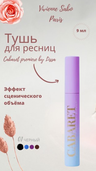 Тушь для ресниц «Premiere by Aveme Lissa», оттенок 01 Черный