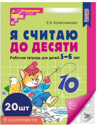 Набор рабочих тетрадей «Я считаю до десяти для детей 5-6 лет»
