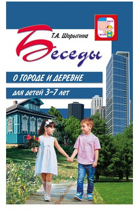 Методическое пособие «Беседы о городе и деревне для детей 3–7 лет»