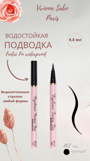 Подводка для глаз водостойкая «Feutre Fin», оттенок 802 Черный