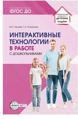 Методическое пособие. Интерактивные технологии в работе с дошкольниками