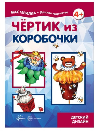 Книга для детского творчества «Мастерилка. Чертик из коробочки»