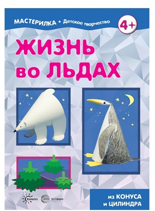 Книга для детского творчества «Мастерилка. Жизнь во льдах»