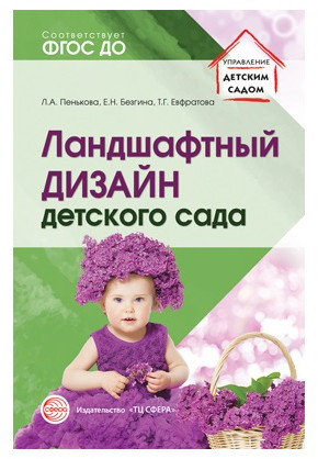 Методическое пособие «Ландшафтный дизайн детского сада»