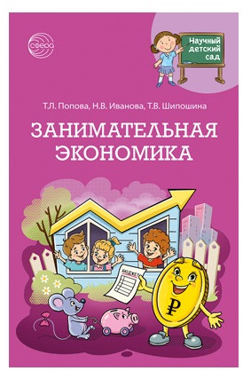Методическое пособие «Научный детский сад. Занимательная экономика»
