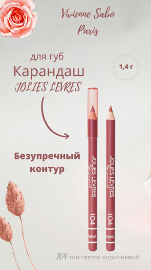 Карандаш для губ, тон 104 Светло-коричневый