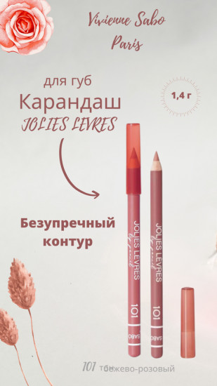 Карандаш для губ, тон 101 Бежево-розовый