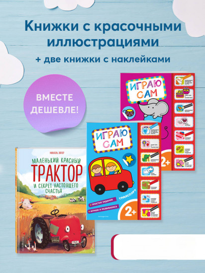 Маленький красный трактор. Книжки с наклейками. Комплект из 3 книг