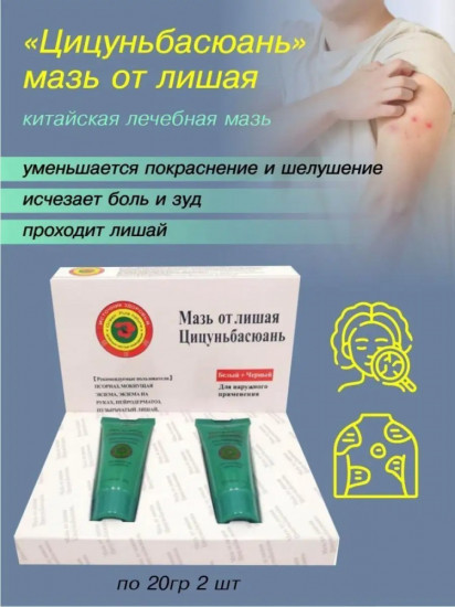 Мазь от лишая «Цицуньбасюань»