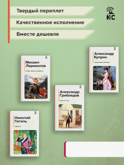 Герой нашего времени. Горе от ума. Ревизор. Гранатовый браслет. Комплект из 4 книг