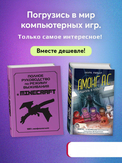 Для фанатов Minecraft и Among us. Комплект из 2 книг