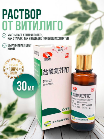 Раствор от витилиго