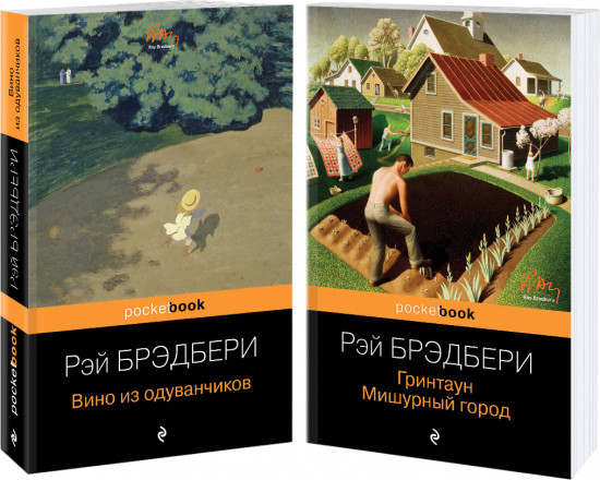 Вино из одуванчиков. Гринтаун. Комплект из 2 книг