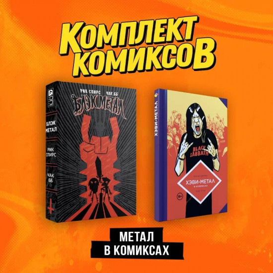 Метал в комиксах. Комплект из 2 книг
