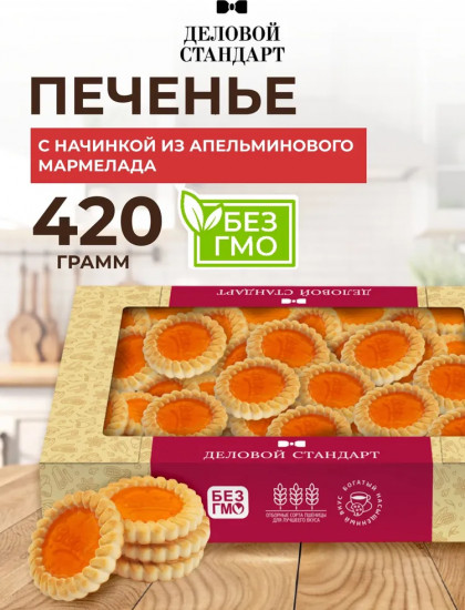Печенье сдобное с апельсиновым мармеладом «Cookies with orange marmalade»