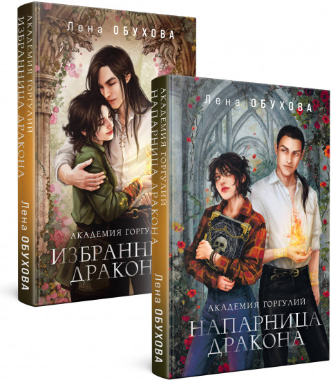 Академия горгулий. Напарница дракона. Избранница дракона. Комплект из 2 книг