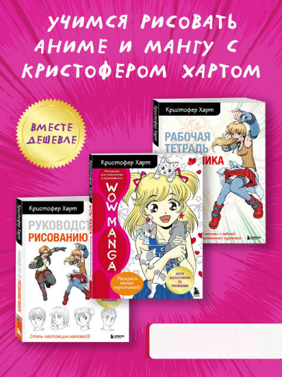 Рисованию манги с Кристофером Хартом. Комплект из 3 книг
