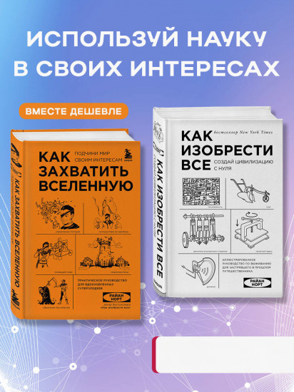 Как захватить Вселенную. Как изобрести всё. Комплект из 2 книг