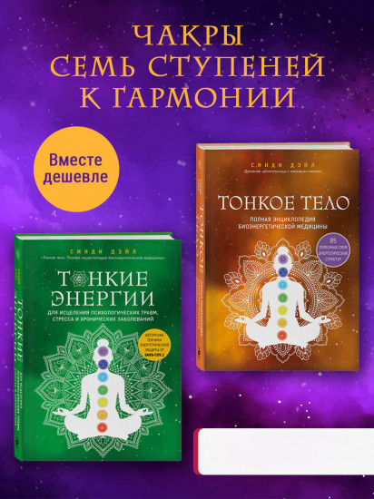 Тонкое тело. Тонкие энергии. Комплект из 2 книг