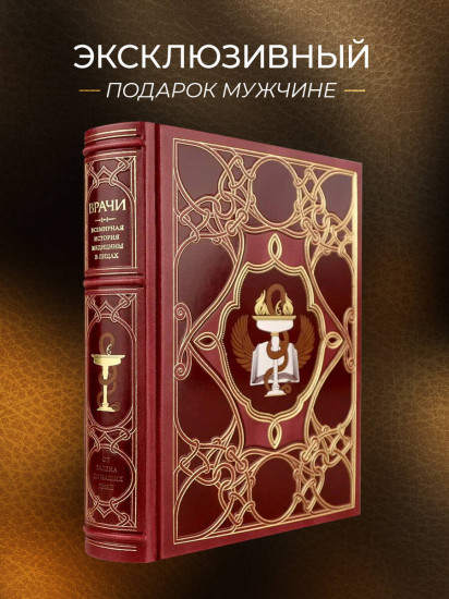 Врачи. Всемирная история медицины в лицах. Книга в коллекционном кожаном переплёте