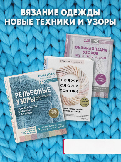 Школа вязания Норы Гоан. Комплект из 3 книг
