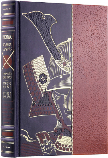 «Кодекс самурая. Хагакурэ Бусидо. Книга Пяти Колец». Книга в коллекционном кожаном переплёте