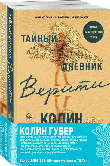 Тайный дневник Верити. Первая смерть Лайлы. Комплект из 2 книг