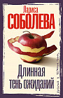 Длинная тень ожиданий