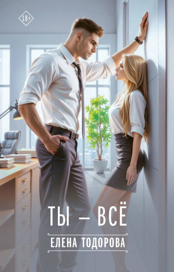 Ты — всё