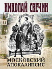Московский апокалипсис