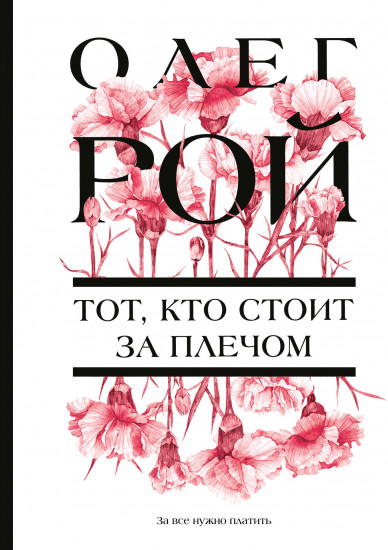 Тот, кто стоит за плечом
