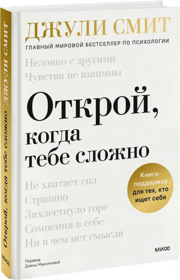 Открой, когда тебе сложно. Книга-поддержка для тех, кто ищет себя