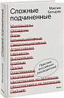 Сложные подчиненные. Практика российских руководителей