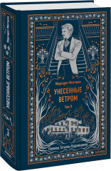 Унесенные ветром. Том 2. Вечные истории