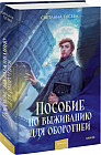Пособие по выживанию для оборотней