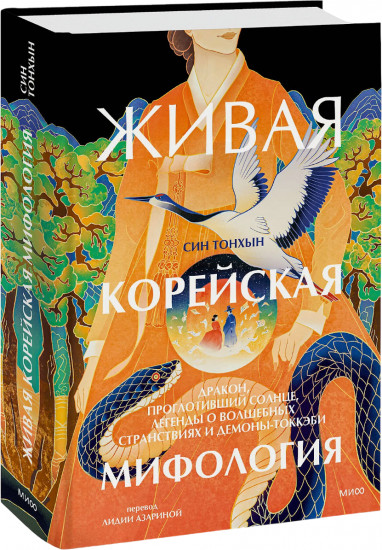 Живая корейская мифология. Дракон, проглотивший солнце, легенды о волшебных странствиях и демоны-токкэби