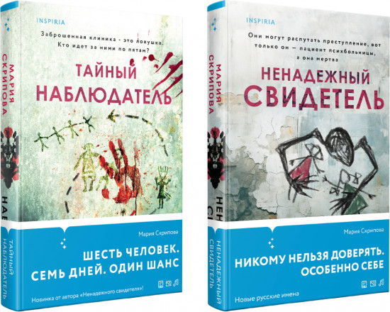 Комплект из 2 книг: «Ненадежный свидетель», «Тайный наблюдатель»
